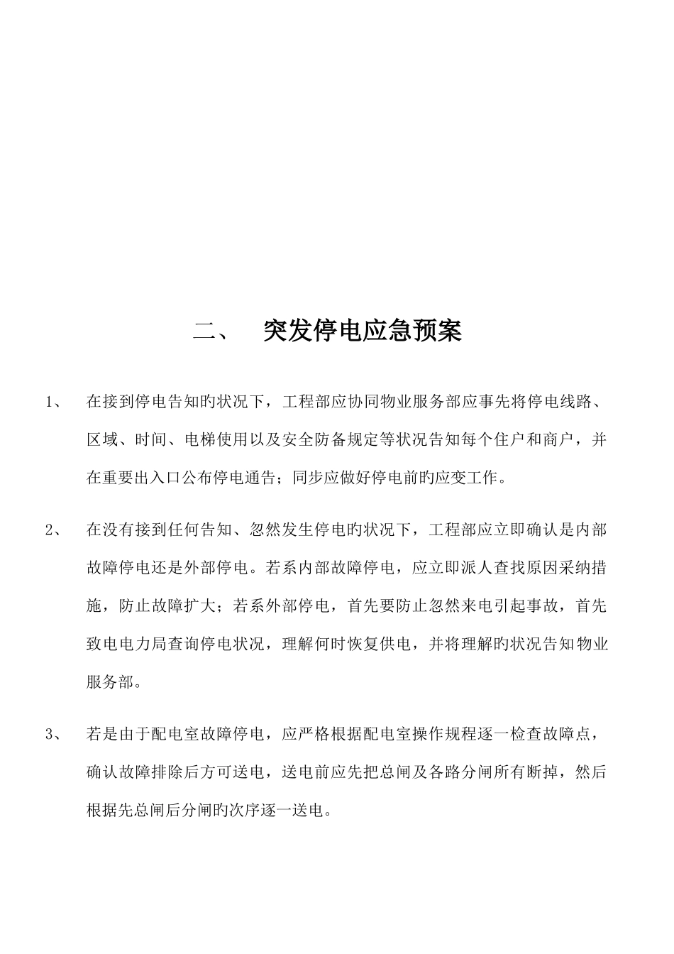 2025年物业工程部应急预案_第3页