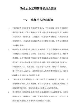 2025年物业工程部应急预案