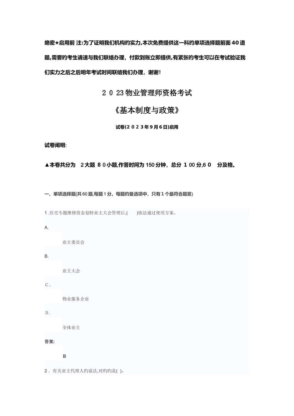 2025年物业管理师基本制度与政策_第1页