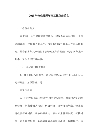 2025年物业管理年度工作总结范文