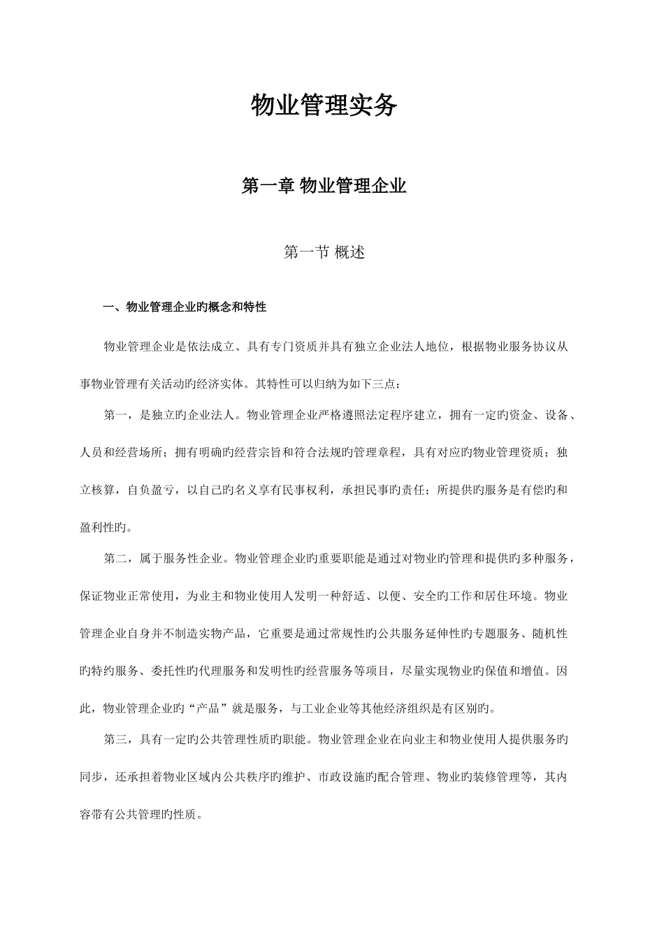 2025年物业管理实务电子文档教材_第1页