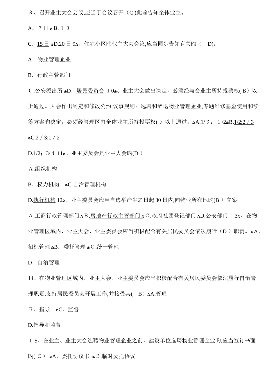 2025年物业管理师法律法规考试卷_第2页