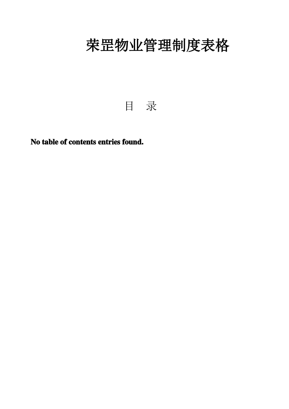 2025年物业管理表格全套_第1页