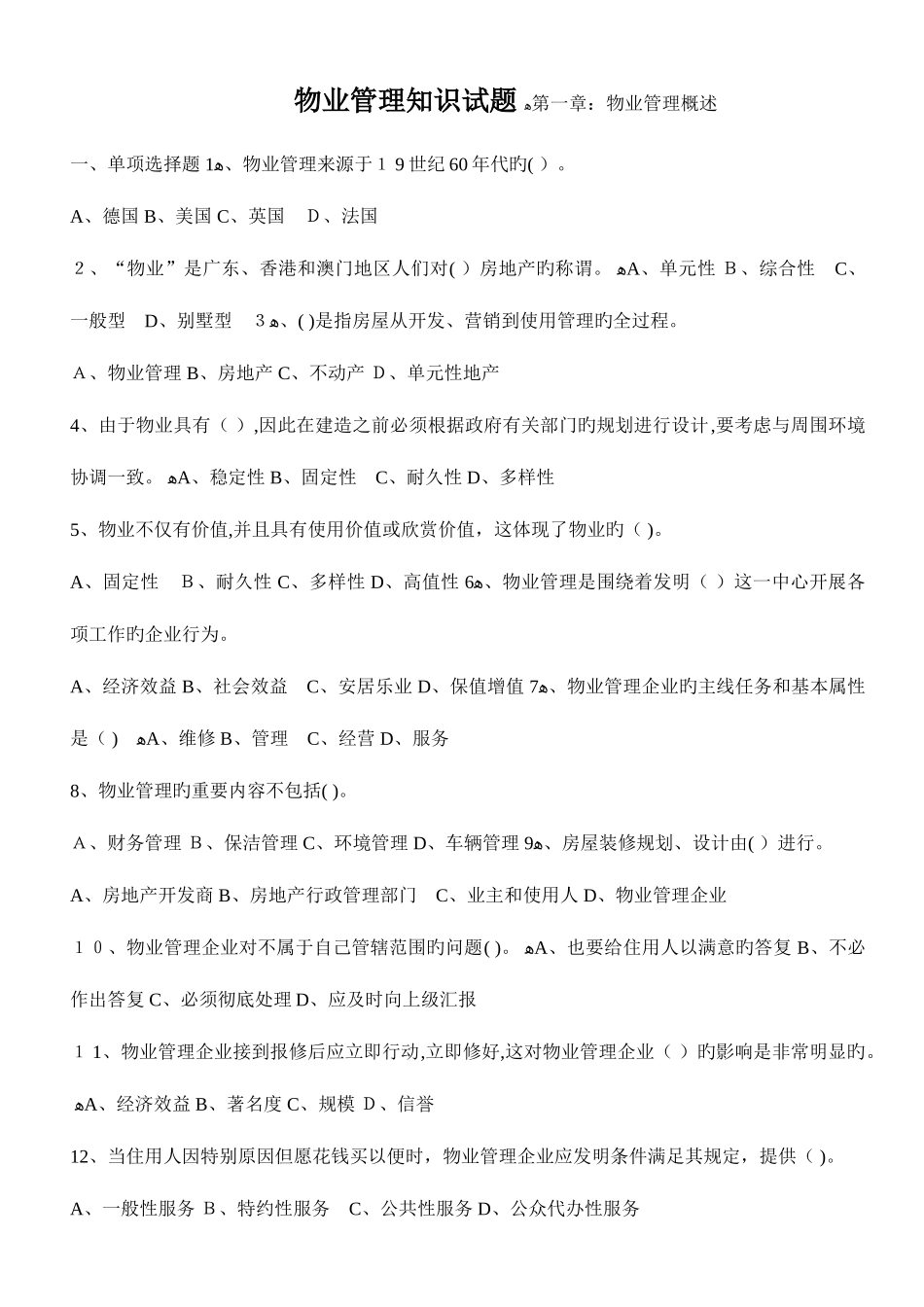 2025年物业管理各项业务知识试题共千个题目_第1页