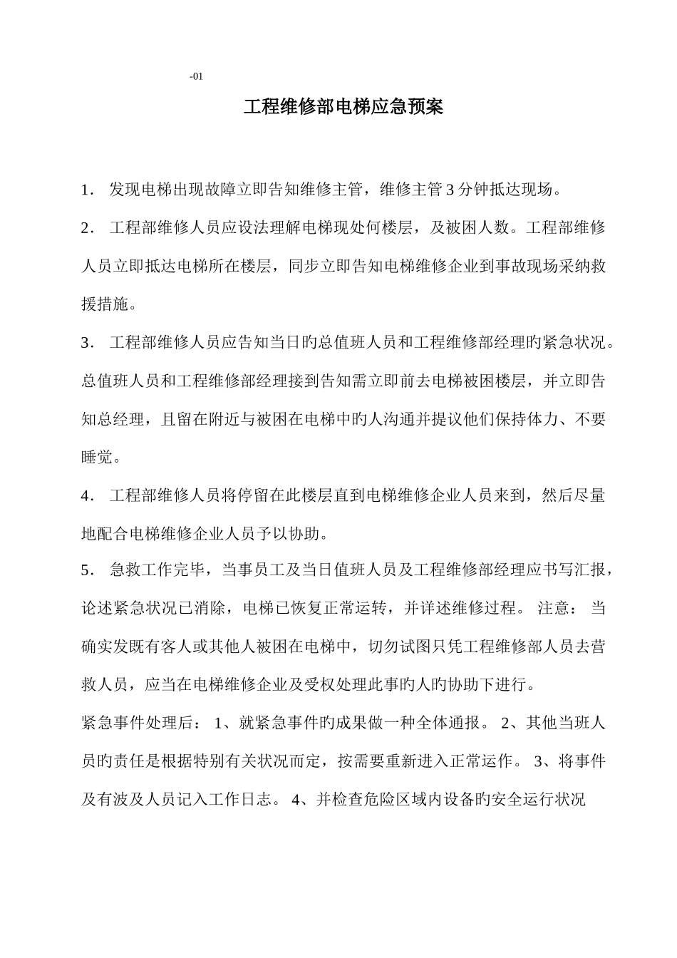 2025年物业维修部应急预案_第1页