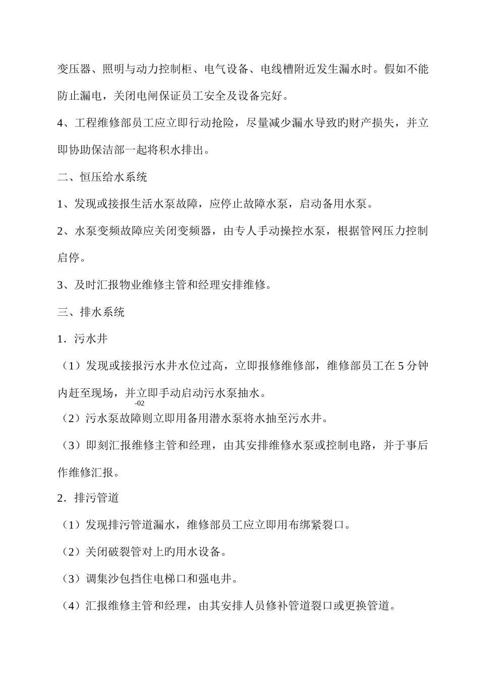 2025年物业维修部应急预案_第3页