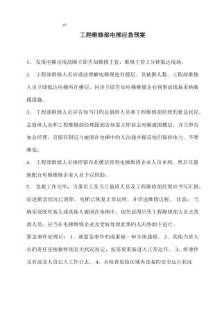 2025年物业维修部应急预案