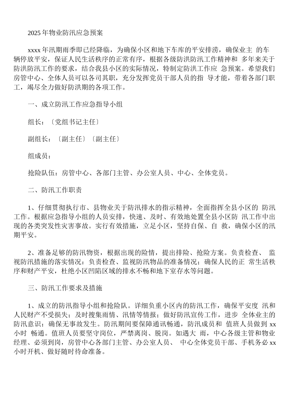 2025年物业防汛应急预案_第1页