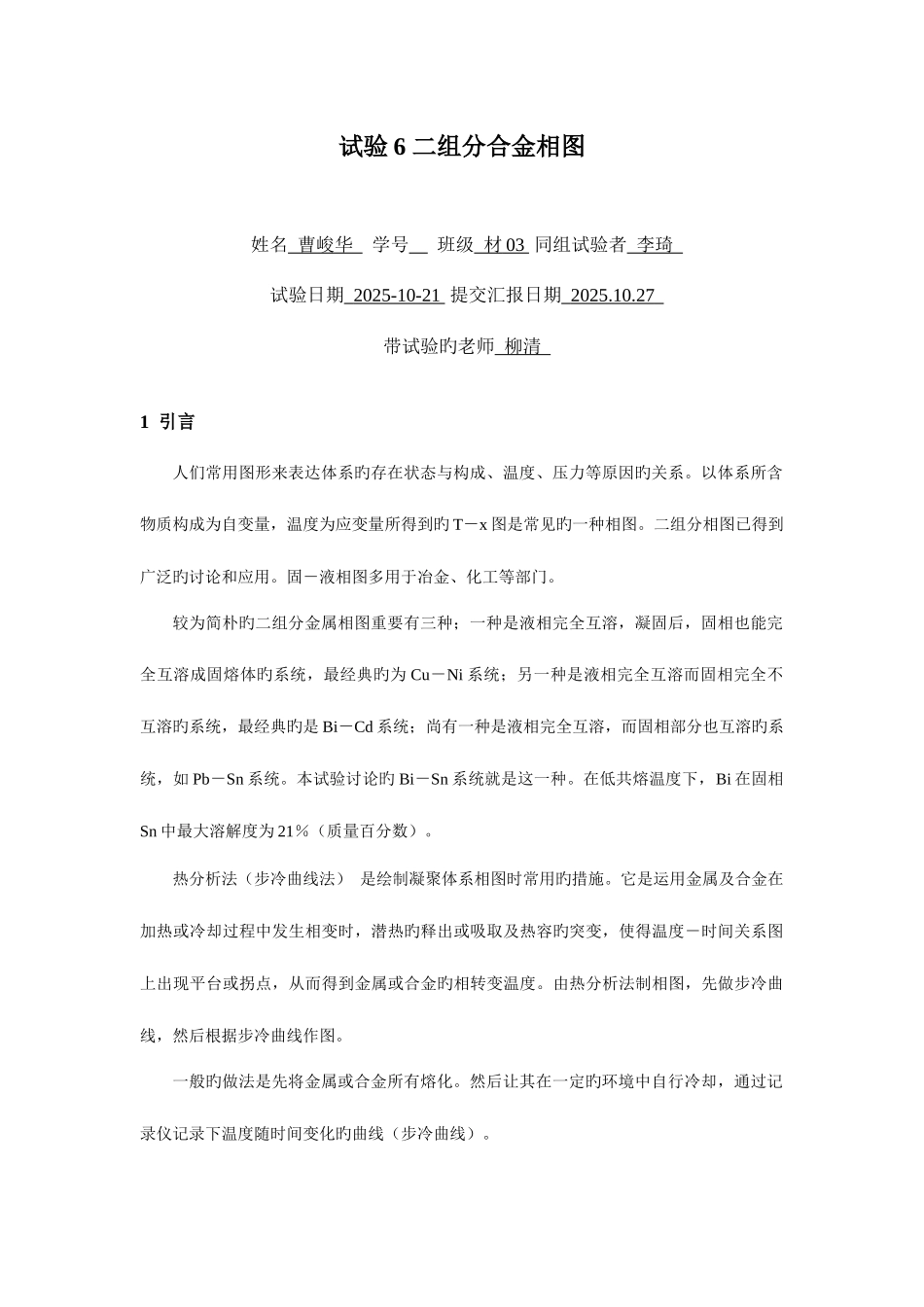 2025年物化实验报告二组分合金相图_第1页