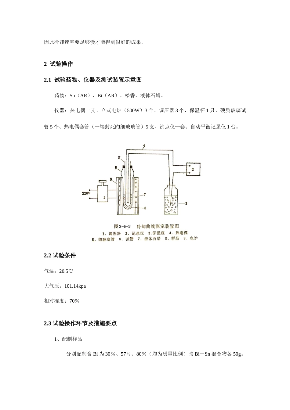 2025年物化实验报告二组分合金相图_第3页