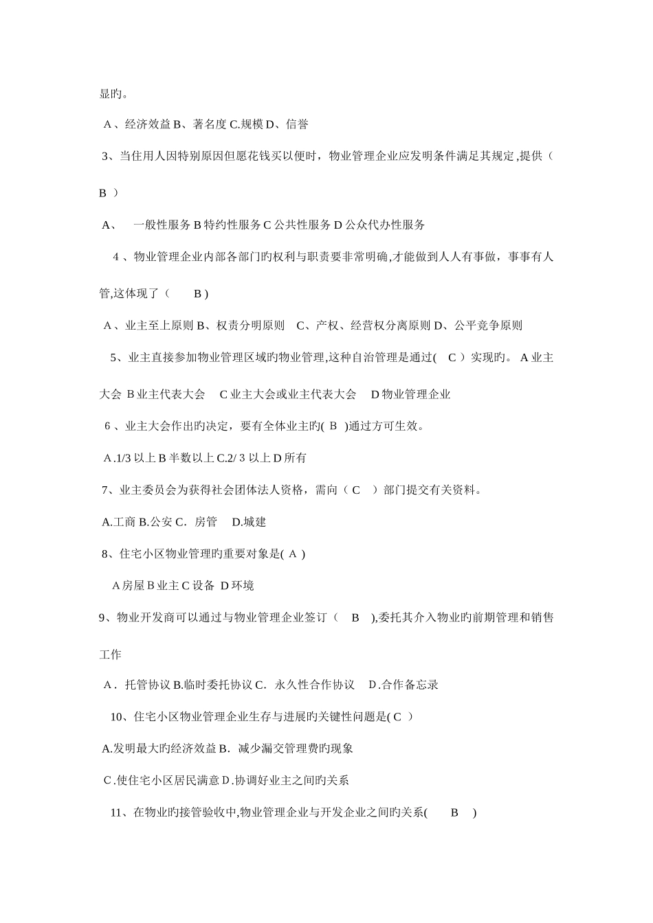 2025年物业管理知识题库_第2页