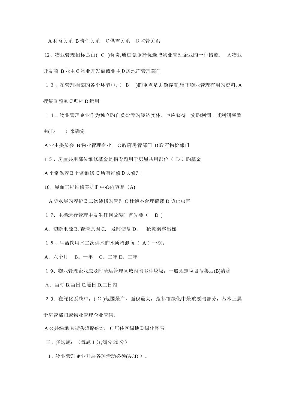 2025年物业管理知识题库_第3页