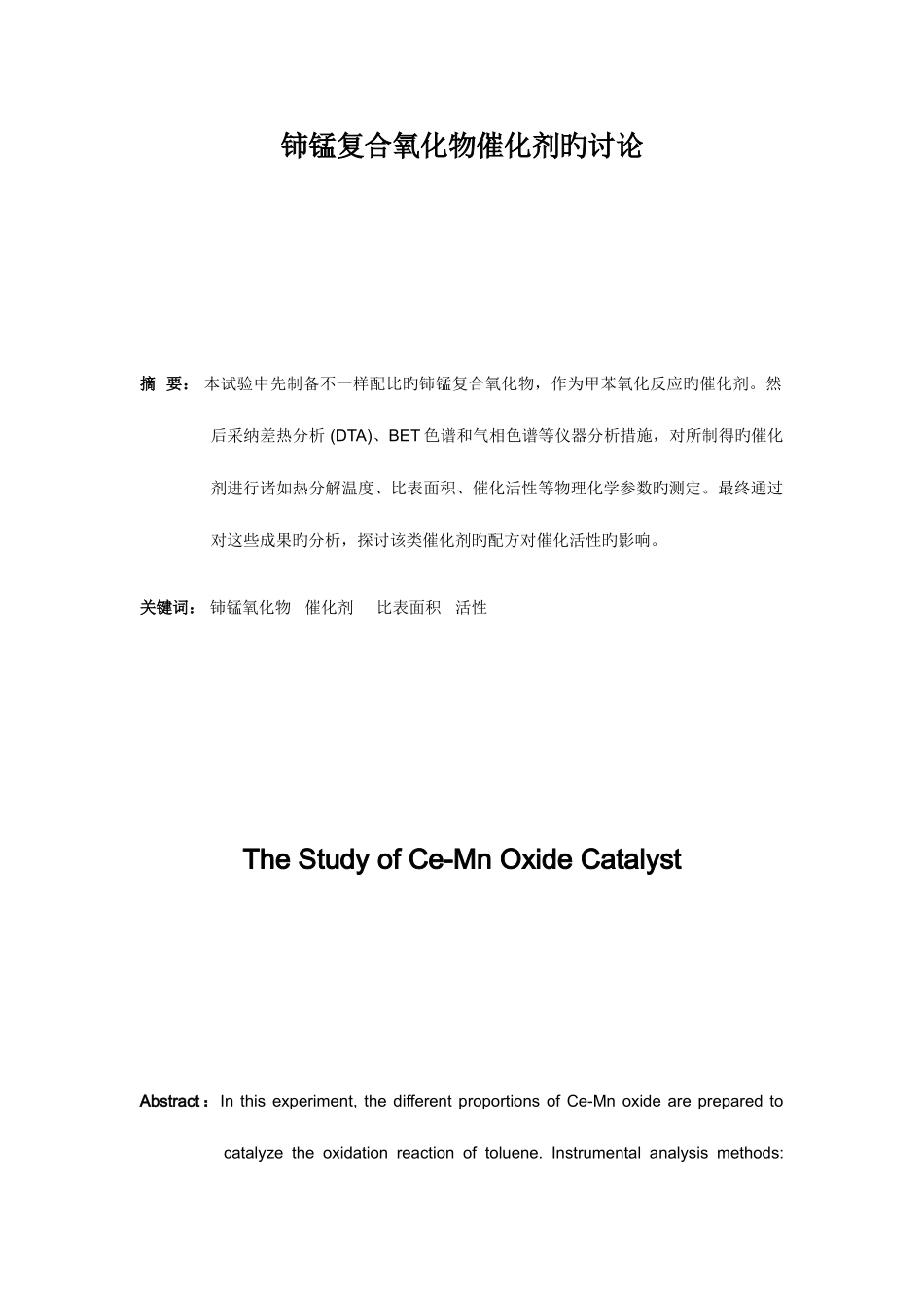 2025年物化实验报告综合实验一固体多相催化剂_第1页