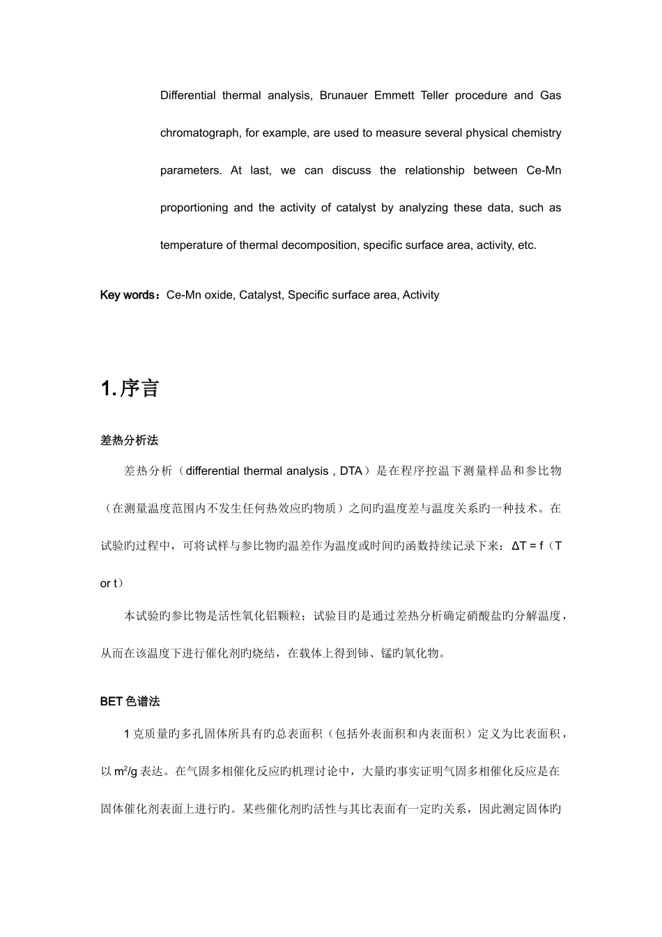 2025年物化实验报告综合实验一固体多相催化剂_第2页