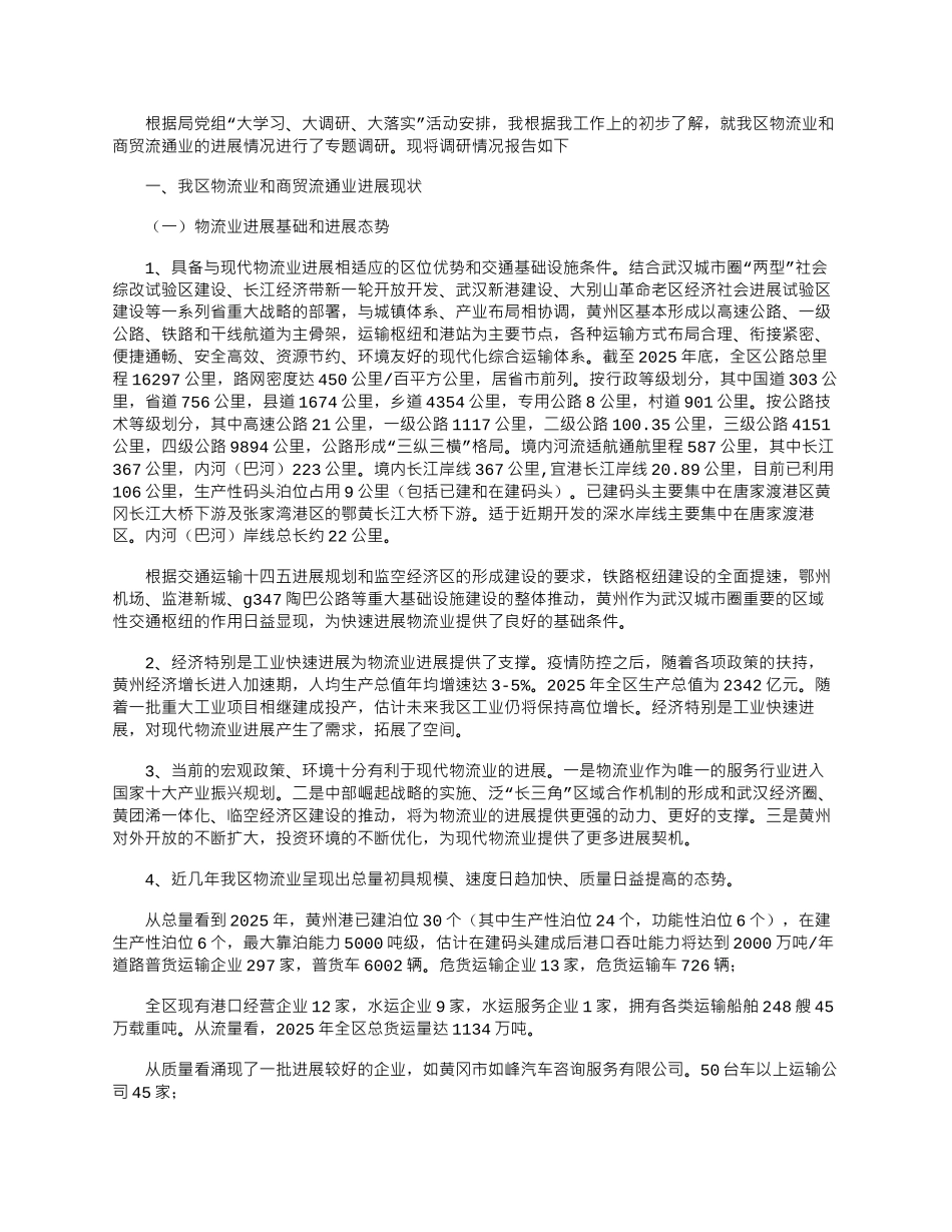 2025年物流业和商贸流通业的发展情况调研报告_第1页