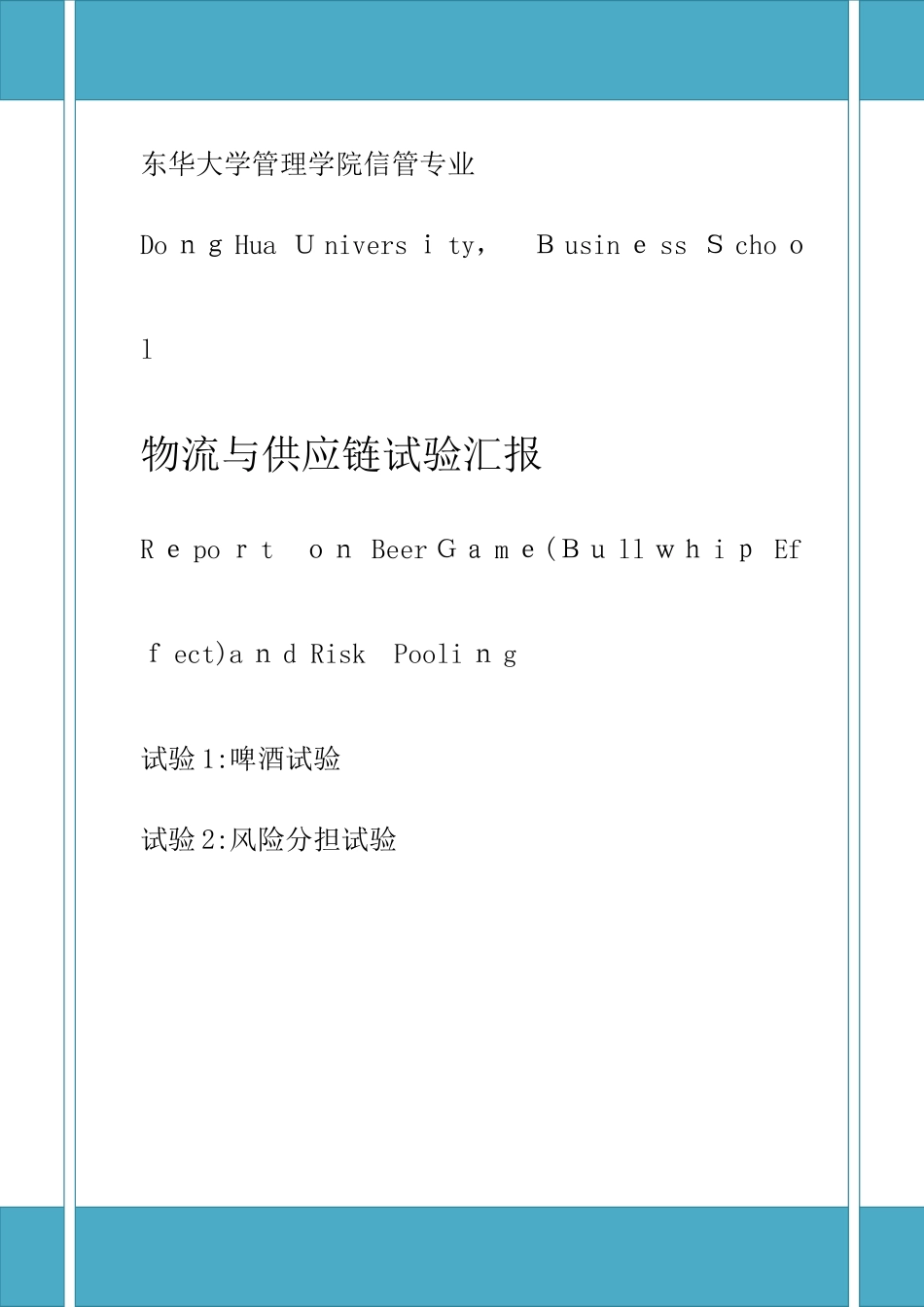 2025年物流与供应链beergame和riskpoolgame实验报告_第1页