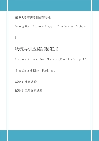 2025年物流与供应链beergame和riskpoolgame实验报告
