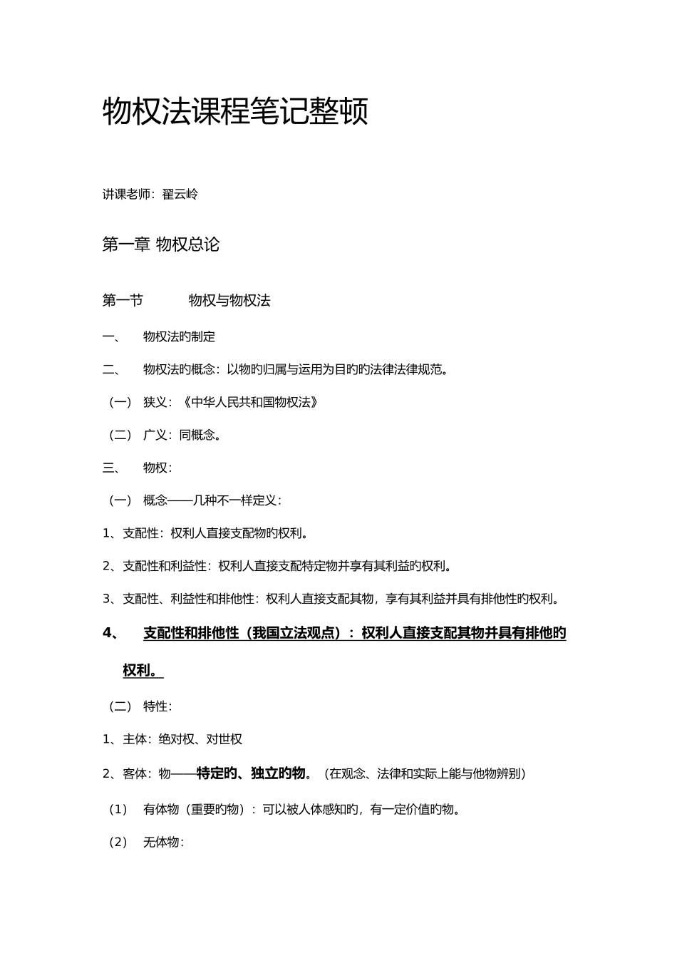 2025年物权法课程笔记整理_第1页