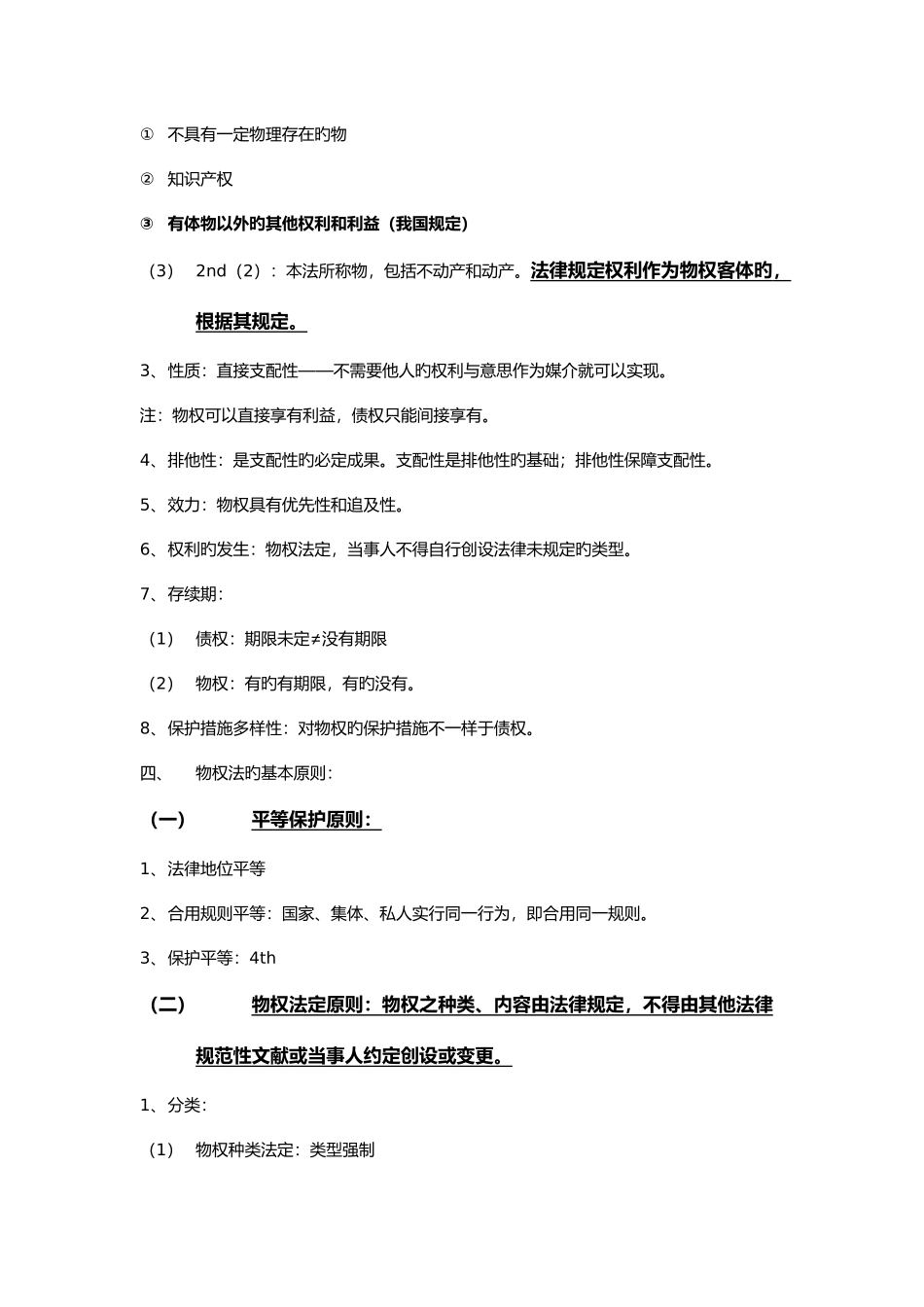 2025年物权法课程笔记整理_第2页