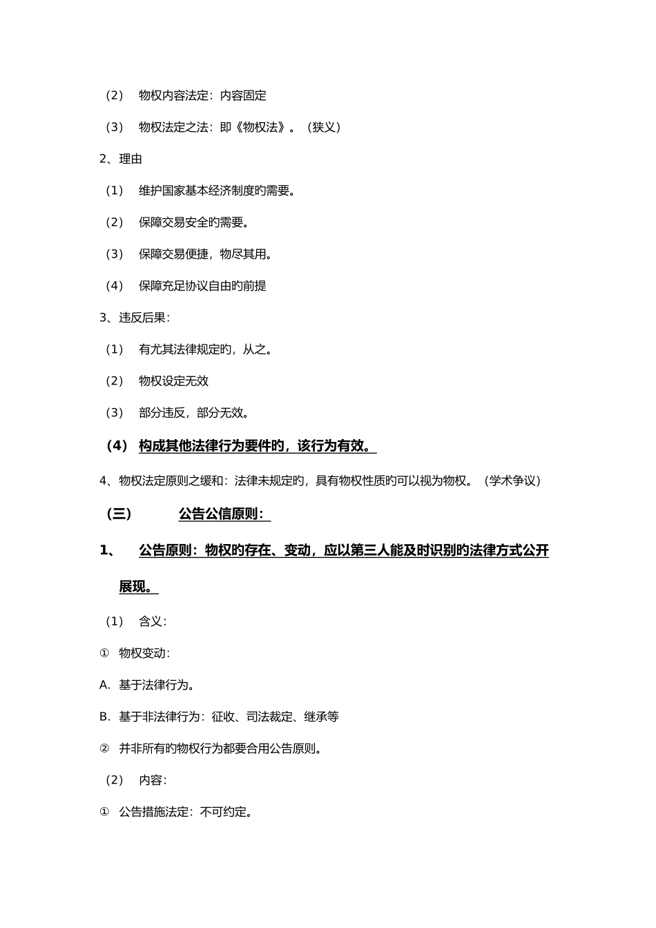 2025年物权法课程笔记整理_第3页