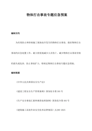 2025年物体打击事故专项应急预案