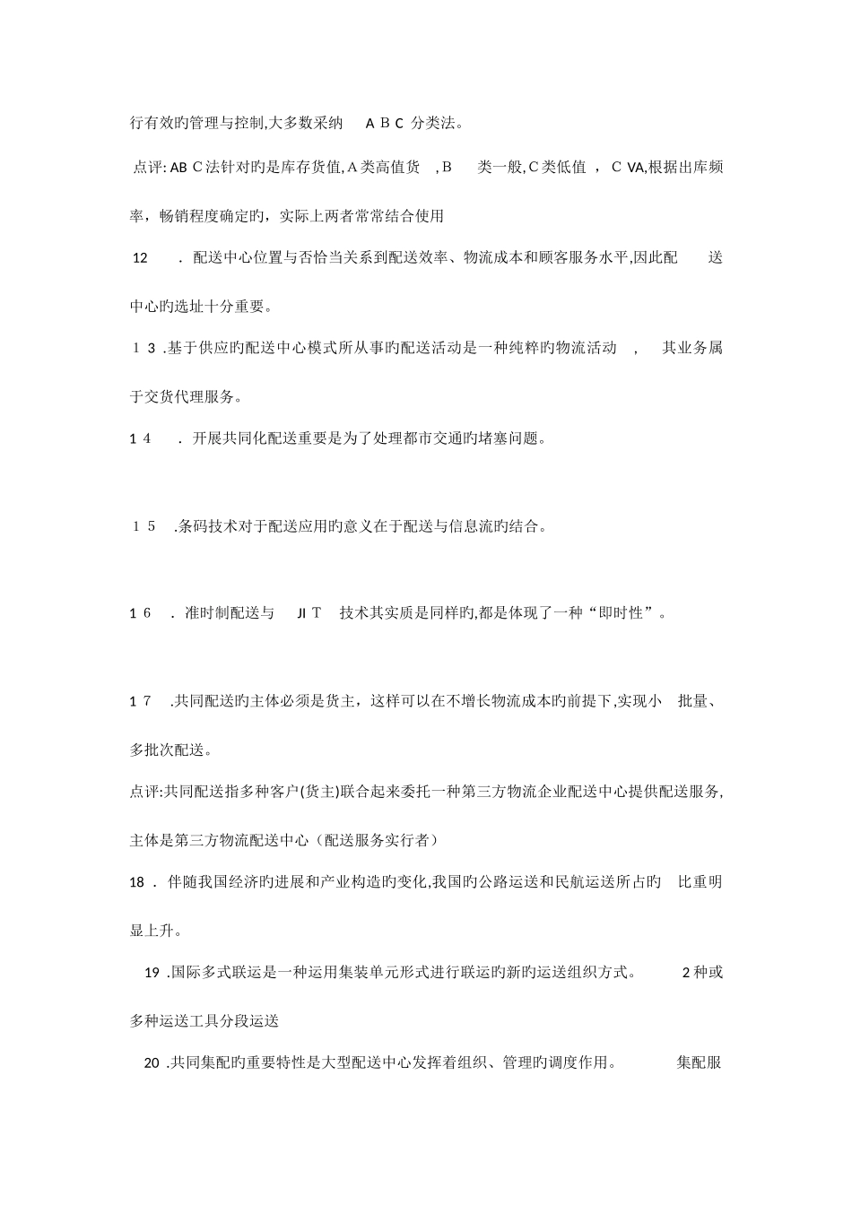 2025年物流业务知识测试_第2页