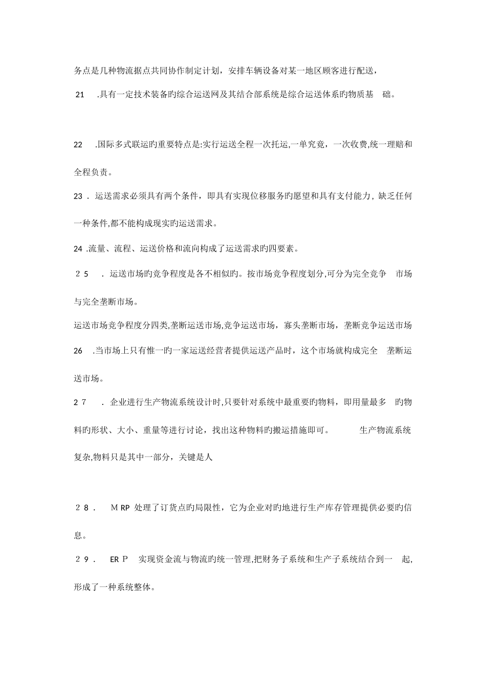 2025年物流业务知识测试_第3页