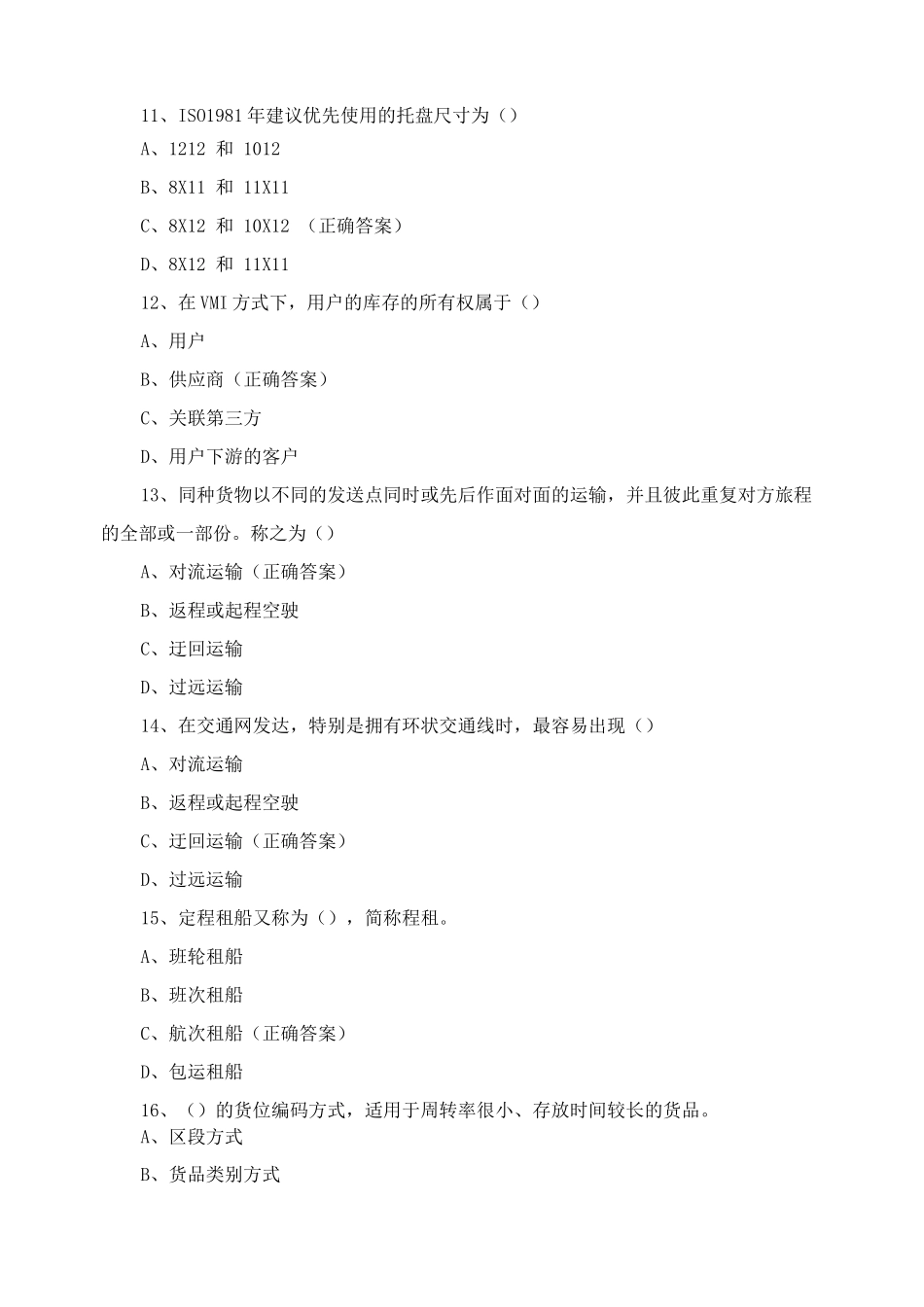 2025年物流师职业资格认证考试复习题_第3页