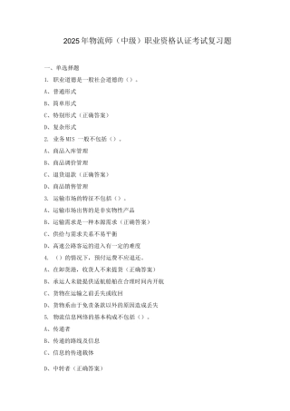 2025年物流师职业资格认证考试复习题