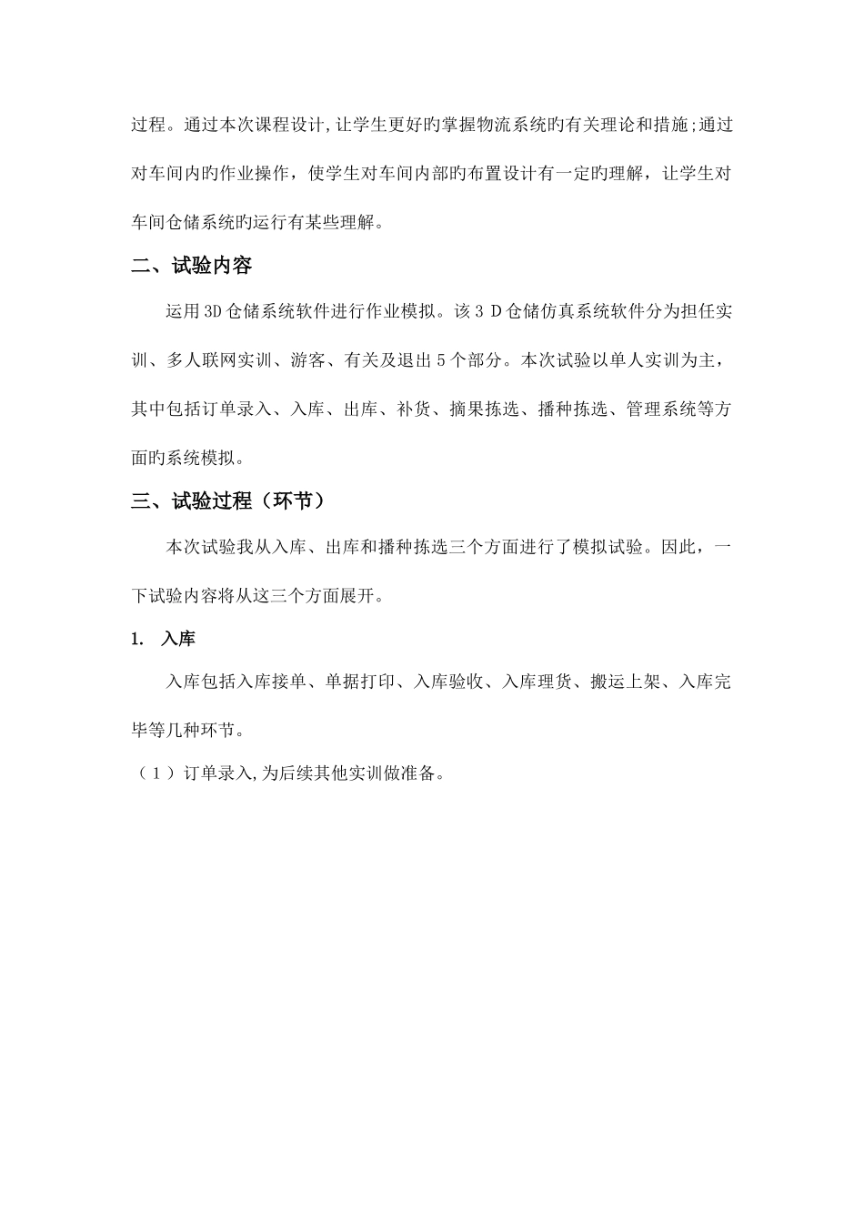 2025年物流实验报告仓储_第2页