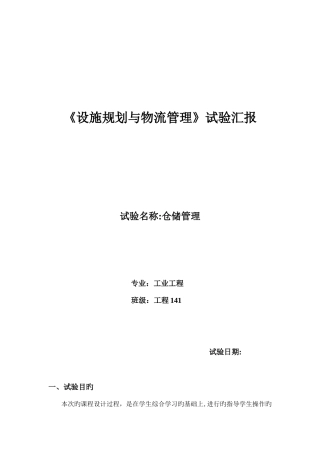 2025年物流实验报告仓储