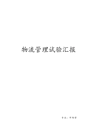 2025年物流管理实验报告