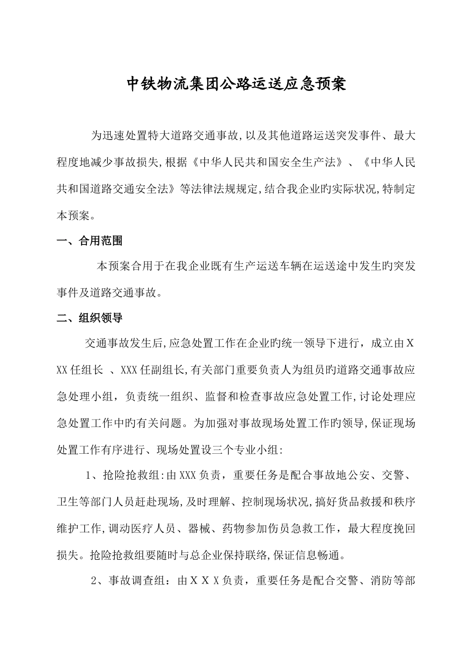 2025年物流集团公路运输应急预案_第1页