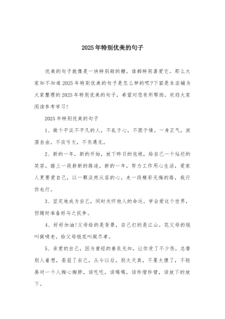 2025年特别优美的句子
