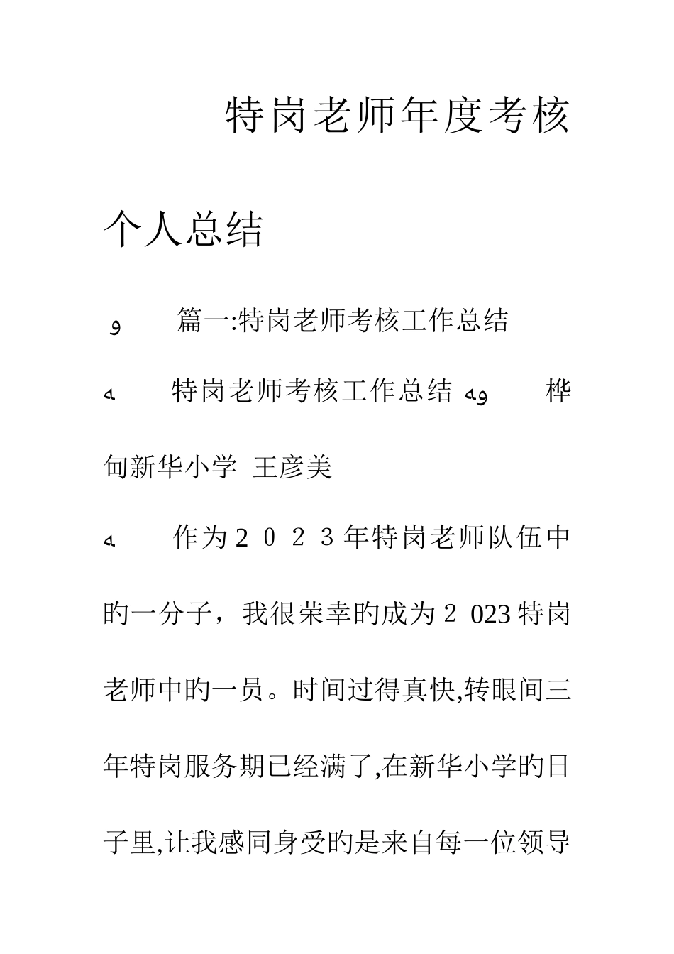 2025年特岗教师年度考核个人总结_第1页