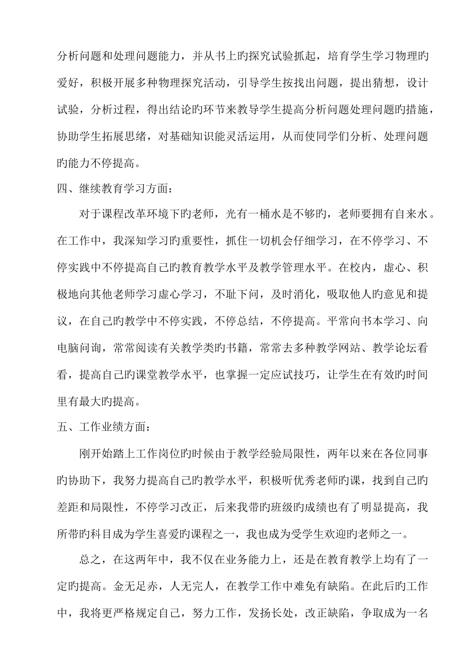 2025年特岗教师转正个人工作总结_第3页