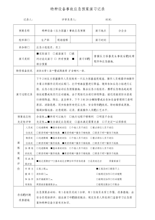 2025年特种设备事故压力容器应急预案演练记录
