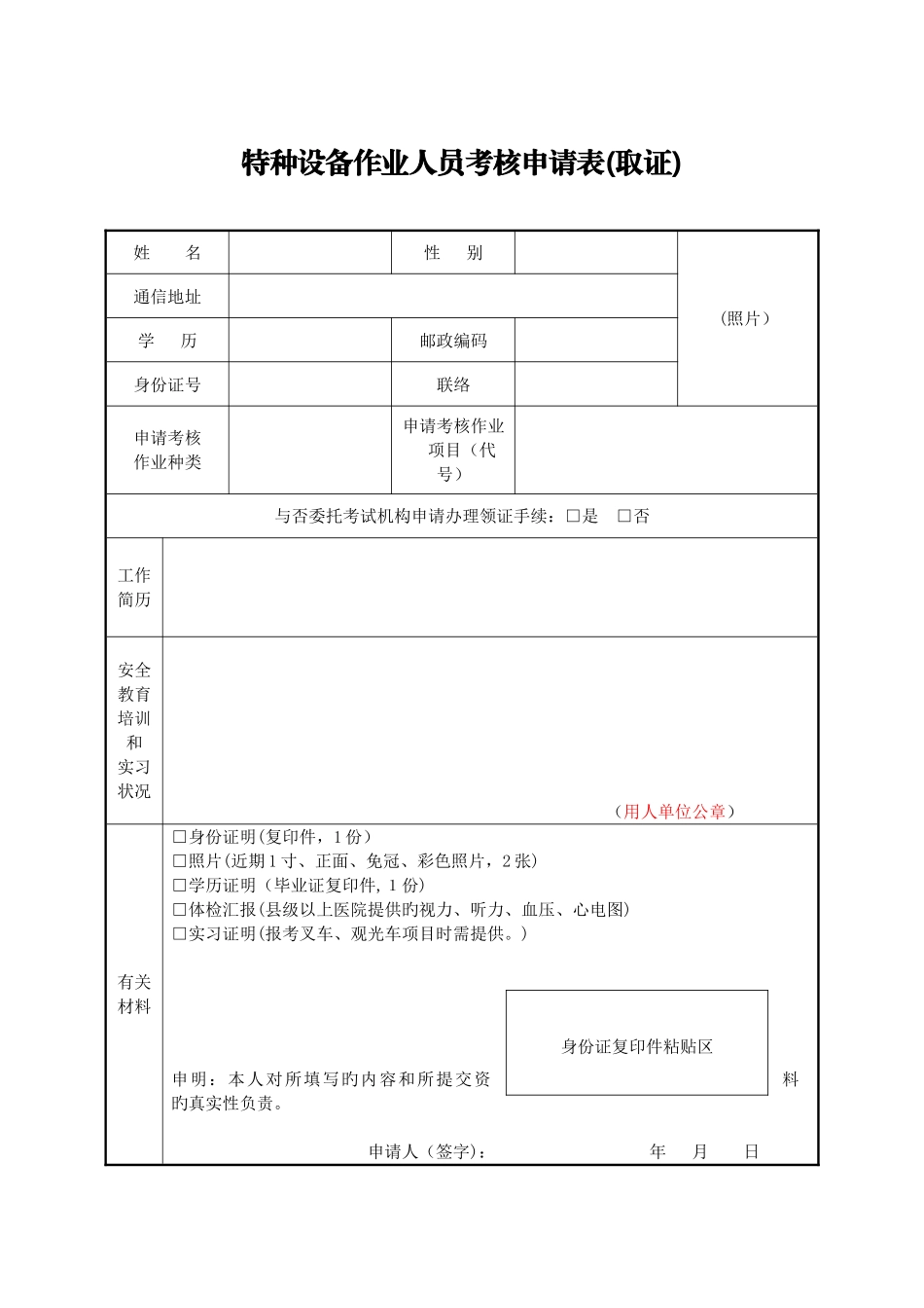 2025年特种设备作业人员考核申请表取证_第1页