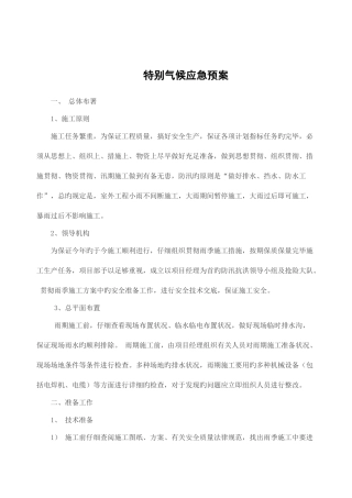 2025年特殊气候应急预案