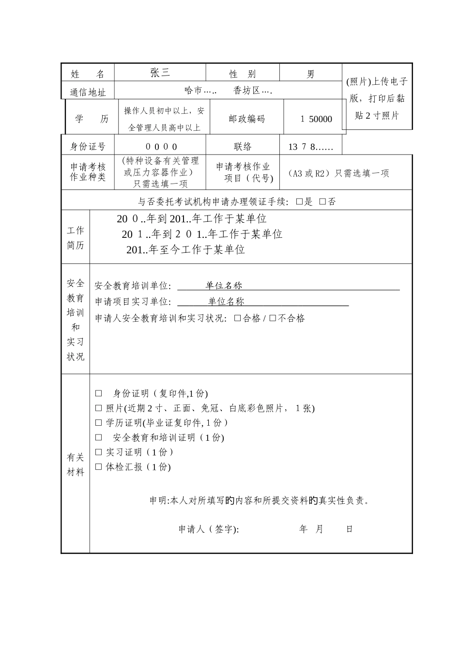 2025年特种设备作业人员考核申请表样表姓名张三性别男照片上传_第2页