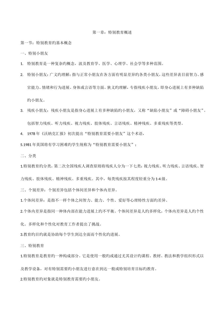 2025年特殊教育教师招聘考试复习资料_第1页