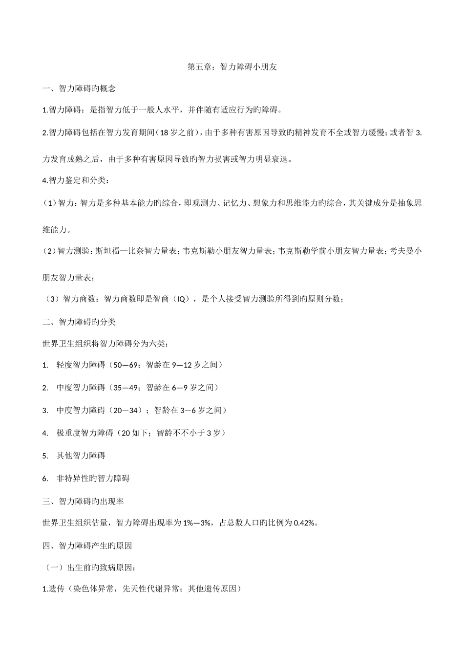 2025年特殊教育教师招聘考试复习资料_第3页