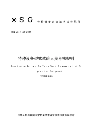 2025年特种设备型式试验人员考核规则