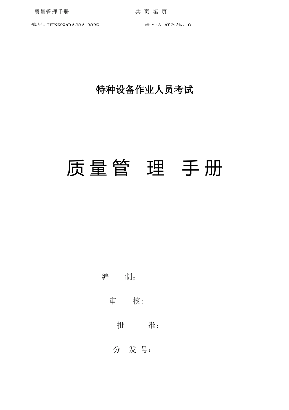 2025年特种设备作业人员考试中心质量管理手册_第1页