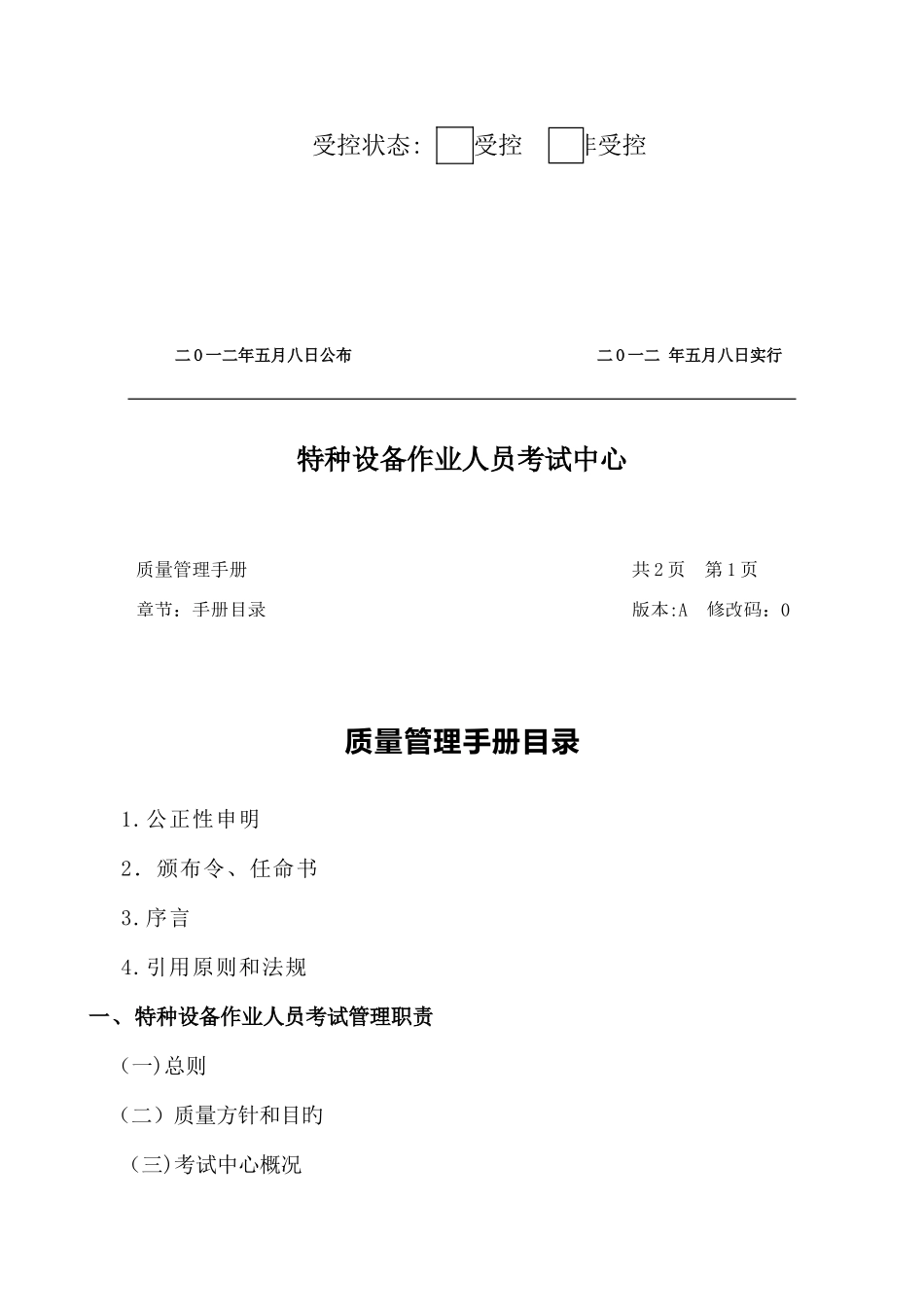 2025年特种设备作业人员考试中心质量管理手册_第2页