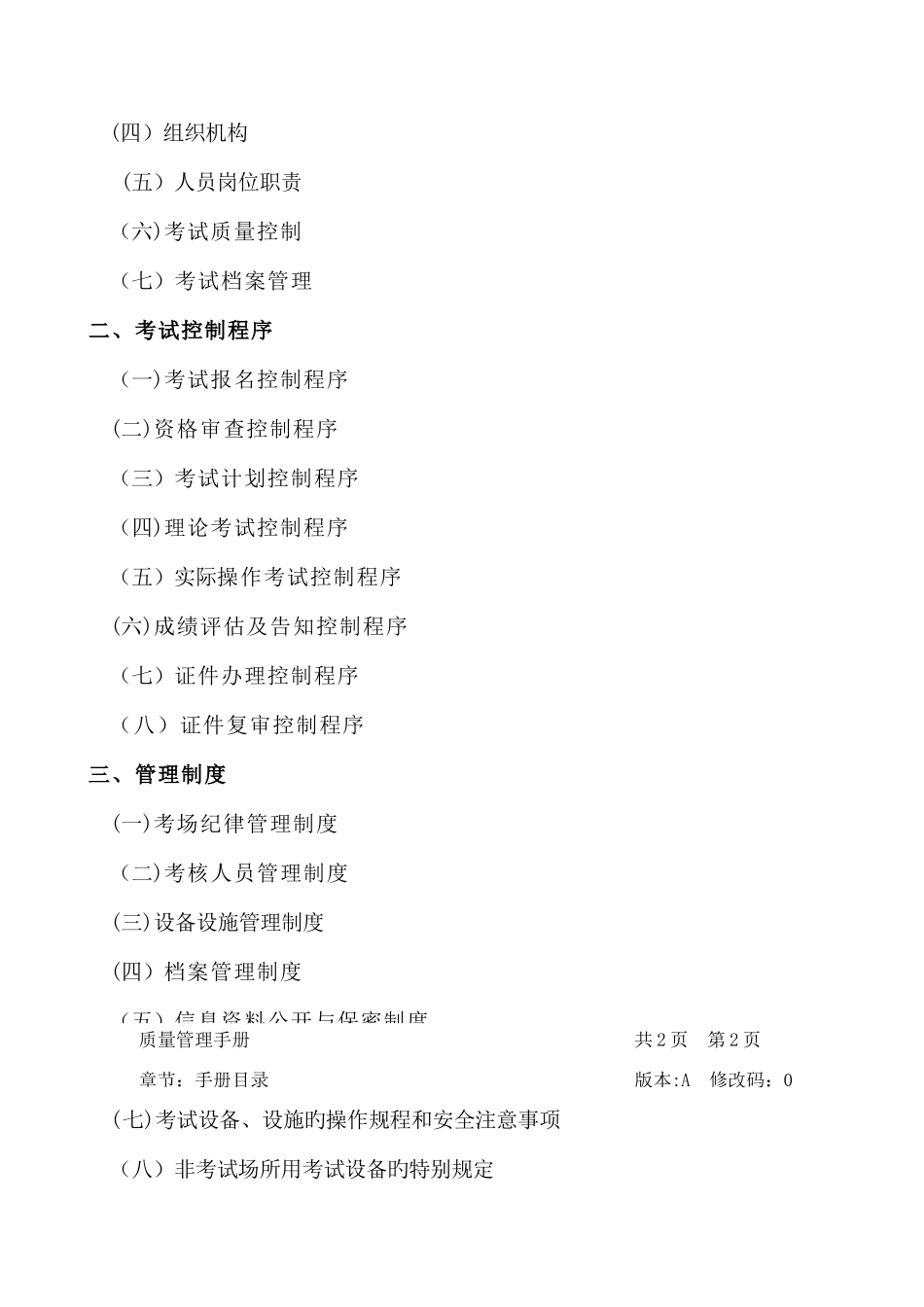 2025年特种设备作业人员考试中心质量管理手册_第3页