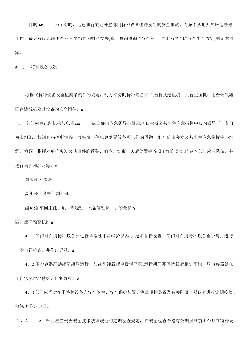 2025年特种设备应急预案_第1页