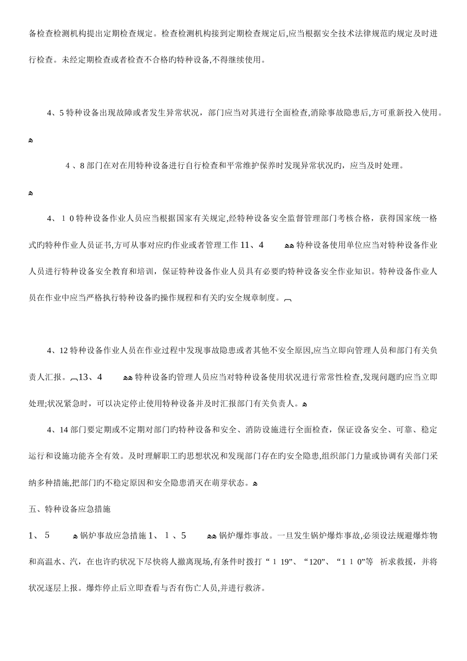 2025年特种设备应急预案_第2页