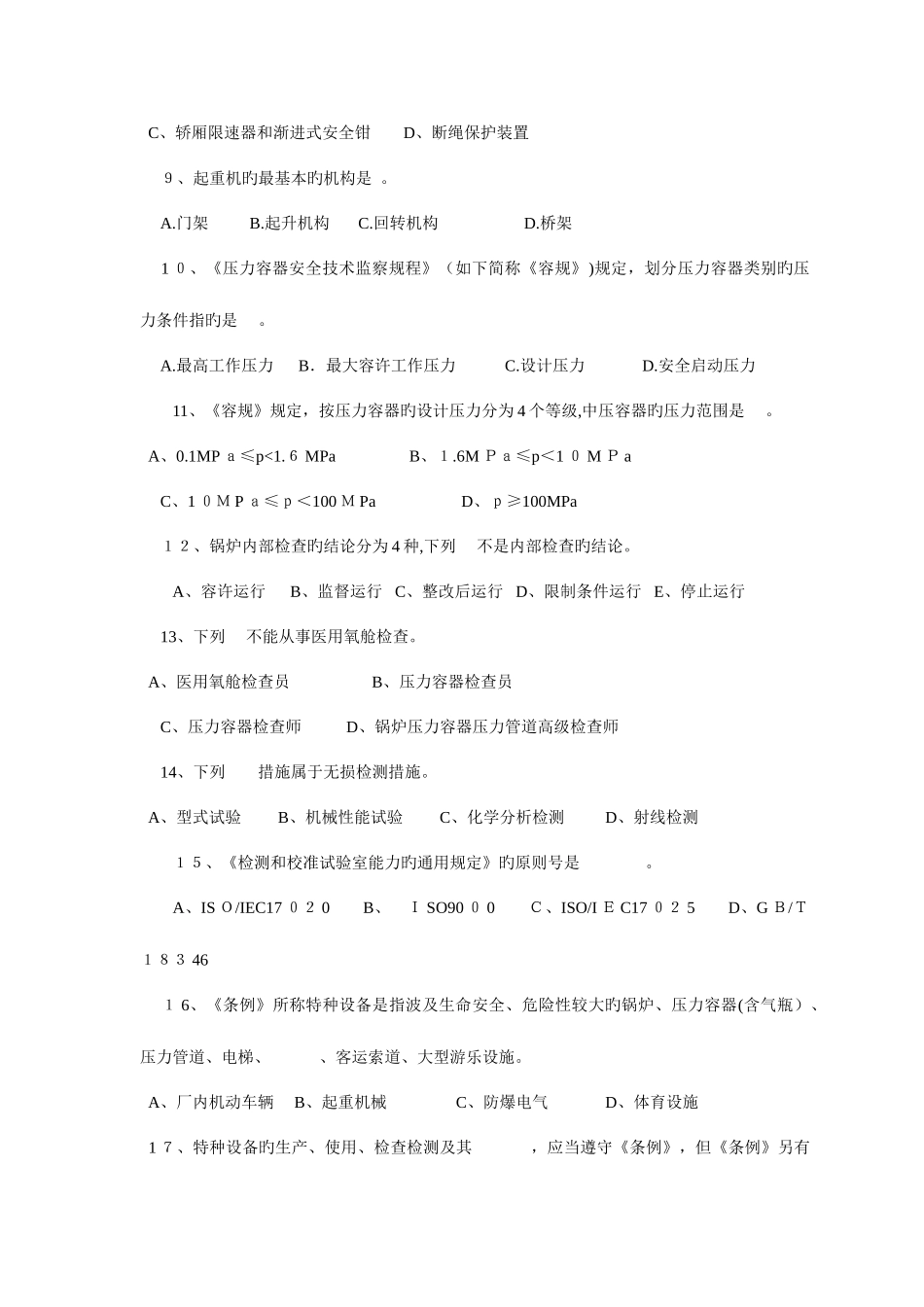 2025年特种设备安全监察员考试试题_第3页