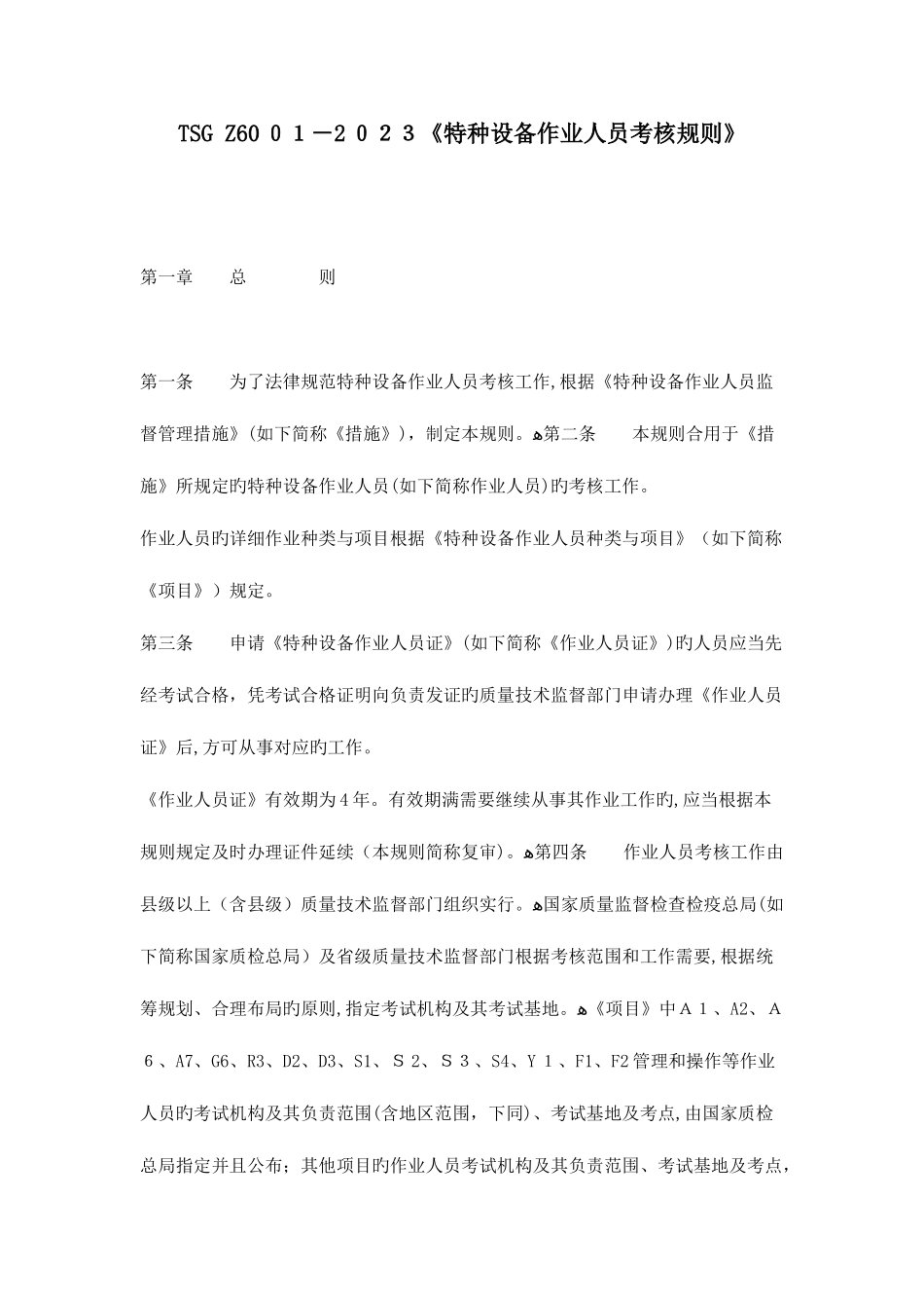 2025年特种设备作业人员考核规则_第1页